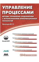 Process Management. Methods of business management using information technology
