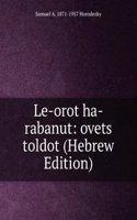 Le-orot ha-rabanut: ovets toldot (Hebrew Edition)