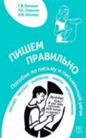 Write correctly - Pishem Pravil'no