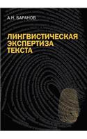 Linguistic Text Expertise. Tutorial