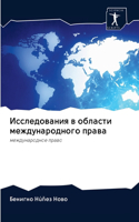 &#1048;&#1089;&#1089;&#1083;&#1077;&#1076;&#1086;&#1074;&#1072;&#1085;&#1080;&#1103; &#1074; &#1086;&#1073;&#1083;&#1072;&#1089;&#1090;&#1080; &#1084;&#1077;&#1078;&#1076;&#1091;&#1085;&#1072;&#1088;&#1086;&#1076;&#1085;&#1086;&#1075;&#1086; &#1087