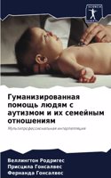 Гуманизированная помощь людям с аутизмом