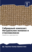 &#1043;&#1080;&#1073;&#1088;&#1080;&#1076;&#1085;&#1099;&#1081; &#1082;&#1086;&#1084;&#1087;&#1086;&#1079;&#1080;&#1090;: &#1053;&#1072;&#1090;&#1091;&#1088;&#1072;&#1083;&#1100;&#1085;&#1086;&#1077; &#1074;&#1086;&#1083;&#1086;&#1082;&#1085;&#1086; &#1080; &#1089;&#109