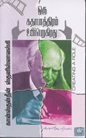 Oru Kathapathiram Uyir Perugirathu à®’à®°à¯� à®•à®¤à®¾à®ªà®¾à®¤à¯�à®¤à®¿à®°à®®à¯� à®‰à®¯à®¿à®°à¯�à®ªà¯†à®±à¯�à®•à®¿à®±à®¤à¯� (Cinema)