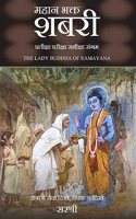 MAHAAN BHAKT SHABARI-PRATIKSHA PARIKSHA SAMIKSHA SANGAM(HINDI)