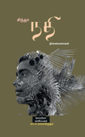 Sindhaa Nadhi / &#2970;&#3007;&#2984;&#3021;&#2980;&#3006; &#2984;&#2980;&#3007;