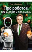 Pro Robotov, Presidenta I Apelsiny (in Russian)
