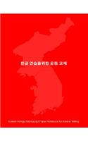 Korean Hangul Manuscript Paper Notebook for Korean Writing: 8.5"x11" notebook with red cover for practicing Hangul script (Korean Writing), 200 pages with 50% gray diamond grid, 300 squares per page.