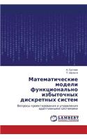Matematicheskie Modeli Funktsional'no Izbytochnykh Diskretnykh Sistem