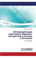 Interpretatsiya Klyuchevykh Obrazov-Kontseptov V Poezii S.Esenina