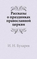 Rasskazy o prazdnikah pravoslavnoj tserkvi