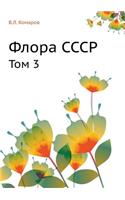 Флора СССР