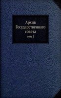 Arhiv Gosudarstvennago soveta
