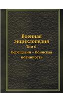 Военная энциклопедия: ??? 6. ????????? - ???????? ??????????