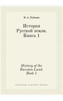History of the Russian Land. Book 1