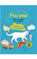 Рисуем от точки к точке. Блокнот релаксац