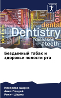 Бездымный табак и здоровье полости рта