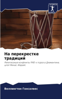 &#1053;&#1072; &#1087;&#1077;&#1088;&#1077;&#1082;&#1088;&#1077;&#1089;&#1090;&#1082;&#1077; &#1090;&#1088;&#1072;&#1076;&#1080;&#1094;&#1080;&#1081;