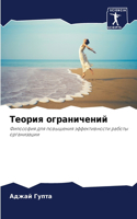 &#1058;&#1077;&#1086;&#1088;&#1080;&#1103; &#1086;&#1075;&#1088;&#1072;&#1085;&#1080;&#1095;&#1077;&#1085;&#1080;&#1081;