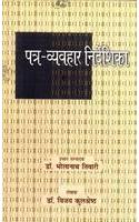 Patra Vyavhar Nirdeshika