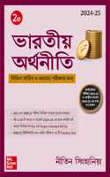 Indian Economy (Bengali) à¦­à¦¾à¦°à¦¤à§€à¦¯à¦¼ à¦…à¦°à§�à¦¥à¦¨à§€à¦¤à¦¿, à¦ªà§�à¦°à¦¥à¦® à¦¸à¦‚à¦¸à§�à¦•à¦°à¦£ for WBCS 2025 by Nitin Singhania (IAS) | 2nd edition (latest) | Previous Years' Solved Papers (PYQ) | Exam Oriented MCQs | WBPSC | West B