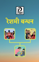 Reshmi Bandhan (Sajha Kavya Sangrah) / à¤°à¥‡à¤¶à¤®à¥€ à¤¬à¤¨à¥�à¤§à¤¨ (à¤¸à¤¾à¤�à¤¾ à¤•à¤¾à¤µà¥�à¤¯ à¤¸à¤‚à¤—à¥�à¤°à¤¹)