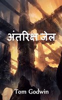 अंतरिक्ष जेल
