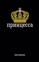 принцесса