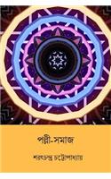 Palli Samaj ( Bengali Edition )