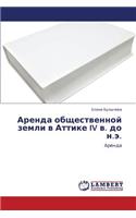 Arenda Obshchestvennoy Zemli V Attike IV V. Do N.E.