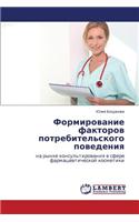 Formirovanie Faktorov Potrebitel'skogo Povedeniya