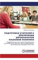 Podgotovka Uchiteley K Realizatsii Regional'noy Yazykovoy Politiki
