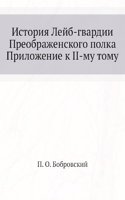 Istoriya Lejb-gvardii Preobrazhenskogo polka. Prilozhenie k II-mu Tomu