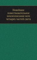 Novejshee povestvovatelnoe zemleopisanie vseh chetyreh chastej sveta