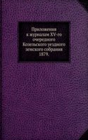 Prilozheniya k zhurnalam XV-go ocherednogo Kozelskogo uezdnogo zemskogo sobraniya