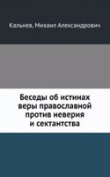 Besedy ob istinah very pravoslavnoj protiv neveriya i sektantstva