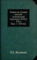 Ocherki po istorii russkoj pozemelnoj politiki v XVIII i XIX v