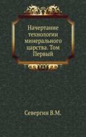 Nachertanie tehnologii mineralnogo tsarstva