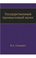 Государственный промысловый налог