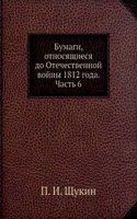 Bumagi, otnosyaschiesya do Otechestvennoj vojny 1812 goda. Chast 6