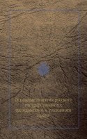 Osnovnye ponyatiya russkogo gosudarstvennogo, grazhdanskogo i ugolovnogo prava
