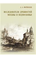 Researchers in and around Moscow antiquities