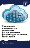 Улучшенное динамическое управление расп&