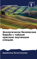 Экологически безопасная борьба с чайным