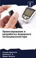 Проектирование и разработка йодидного по