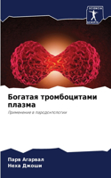 Богатая тромбоцитами плазма