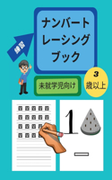 3&#27507;&#12363;&#12425;5&#27507;&#12414;&#12391;&#12398;&#26410;&#23601;&#23398;&#20816;&#12398;&#12383;&#12417;&#12398;&#25968;&#23383;&#12488;&#12524;&#12540;&#12471;&#12531;&#12464;&#12502;&#12483;&#12463;: 1&#12363;&#12425;10&#12414;&#12391;&#12398;&#25968;&#23383;&#12434;&#26360;&#12367;&#32244;&#32722;&#24115;&#12289;&#25968;&#23383;&#12434;&#12394;&