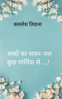 à¤¶à¤¬à¤¦ à¤• à¤¸à¤«à¤°-à¤ªà¤² à¤•à¤› à¤®à¤°à¤®à¤• à¤¸....! / Shabdon ka Safar-Pal Kuch Marmik se....!