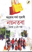 à¦¨à¦¯à¦¨à¦¤à§° à¦†à§° 11 à¦Ÿ à¦—à¦²à¦ª à¦…à¦¨à§°à¦§ à¦¶à§°à¦® à¦ªà¦œà§° Nayantora Aru 11 Ta Golpo Anuradha Sharma Puzari