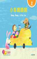 World Chinese Graded Readers: a°�e½¦a˜€a˜€a˜€ Beep, Beep, Little Car (Level 2)